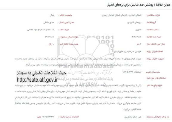 فراخوان پوشش ضدسایش برای پره های ایمپلر