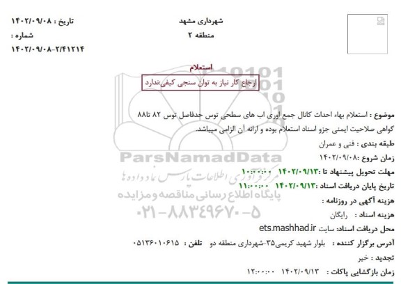 استعلام بهاء احداث کانال جمع اوری اب های سطحی توس حدفاصل