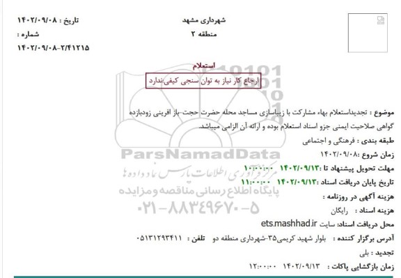 استعلام بهاء مشارکت با زیباسازی مساجد محله حضرت