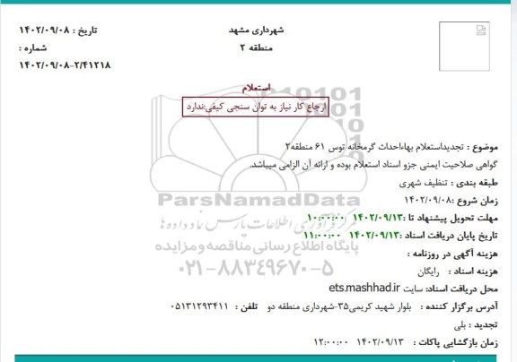 تجدید استعلام بها احداث گرمخانه