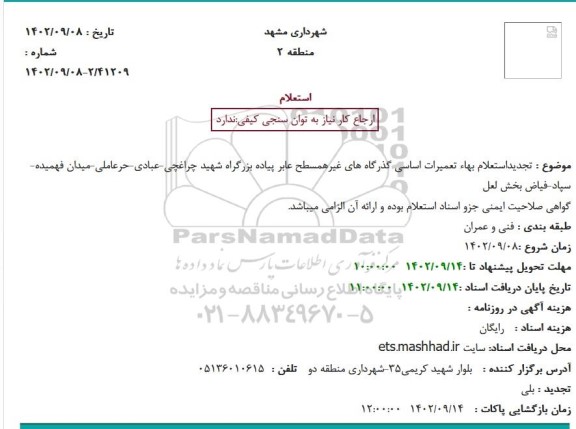 استعلام بهاء تعمیرات اساسی گذرگاه های غیرهمسطح عابر پیاده بزرگراه