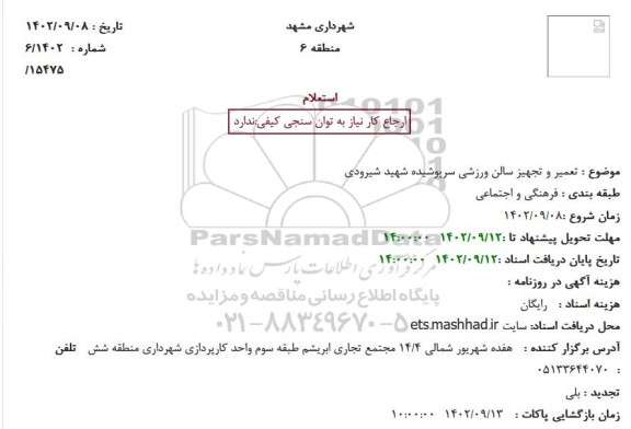 استعلام تعمیر و تجهیز سالن ورزشی سرپوشیده شهید شیرودی