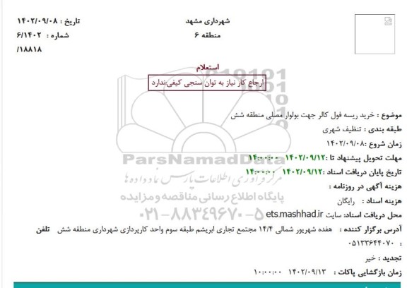 استعلام خرید ریسه فول کالر جهت بلوار مصلی منطقه شش