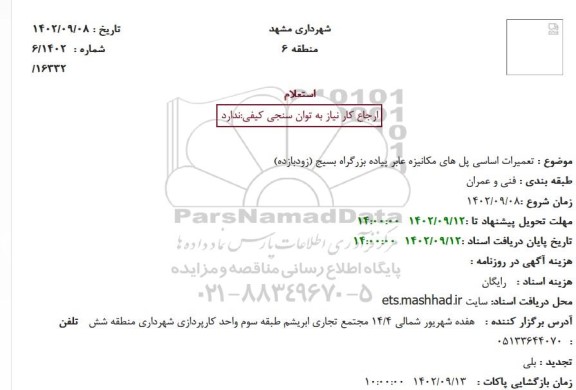 استعلام تعمیرات اساسی پل های مکانیزه عابر پیاده بزرگراه بسیج