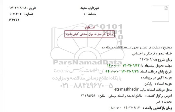 استعلام مشارکت در تعمیر و تجهیز مسجد فاطمیه ده