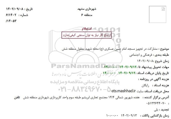 استعلام مشارکت در تجهیز مسجد امام حسن عسکری (ع)