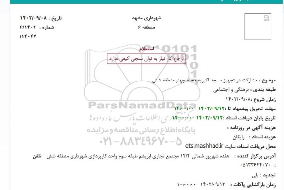 استعلام مشارکت در تجهیز مسجد اکبریه