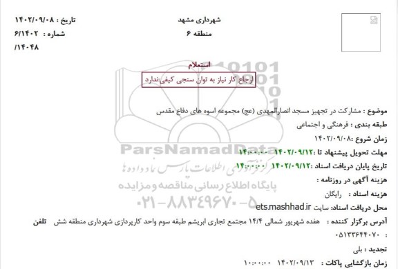 استعلام مشارکت در تجهیز مسجد انصارالمهدی (عج)