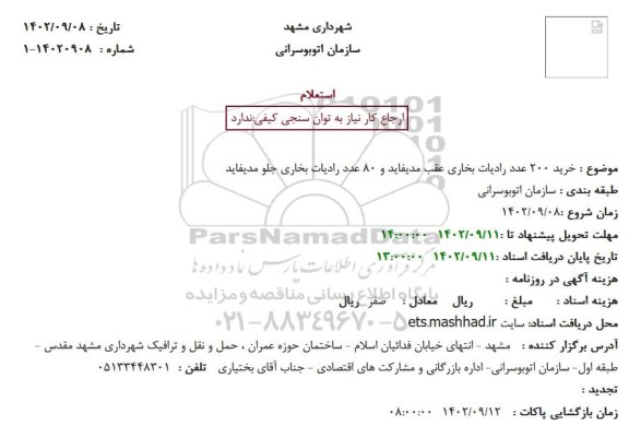 استعلام خرید 200 عدد رادیات بخاری عقب مدیفاید و 80 عدد رادیات بخاری جلو مدیفاید