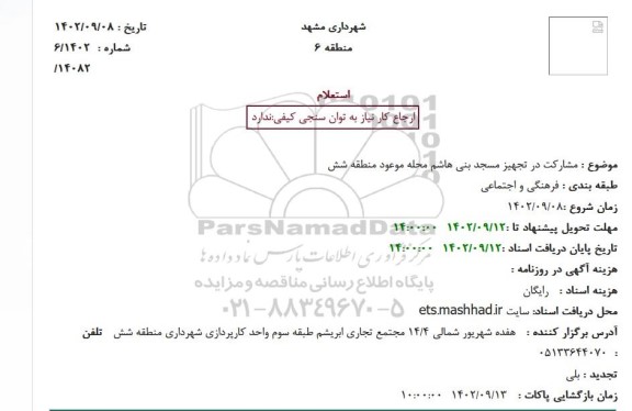 استعلام مشارکت در تجهیز مسجد