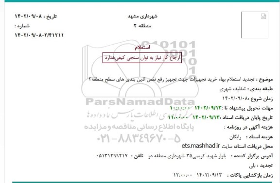 تجدید استعلام بهاء خرید تجهیزات جهت تجهیز رفع نقص اذین بندی های سطح منطقه2