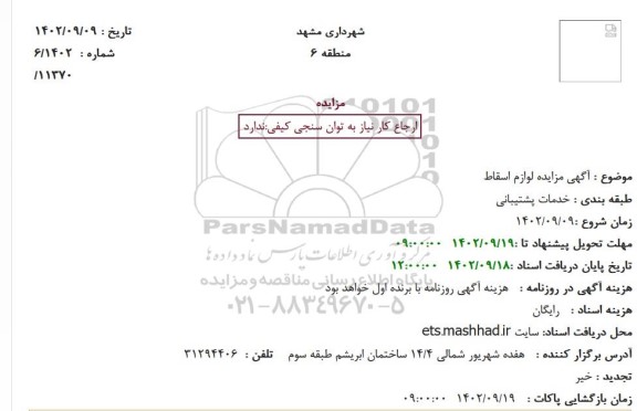 مزایده لوازم اسقاط 