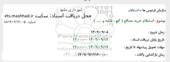 استعلام خرید مصالح (گچ، ماسه و...)