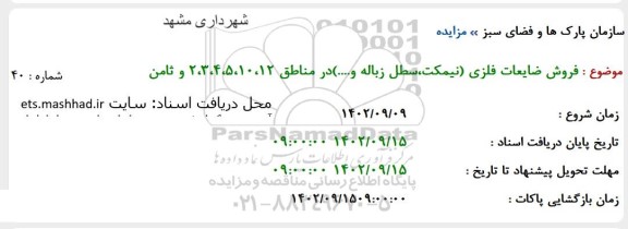 مزایده فروش ضایعات فلزی (نیمکت ، سطل زباله و ...) 