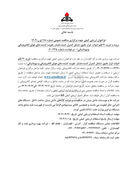 فراخوان مناقصه خرید 21 قلم ادوات ابزار دقیق