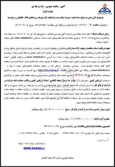 مناقصه گازرسانی به صنایع ، خط تغذیه ، توسعه شبکه و نصب انشعابات گاز شهرها