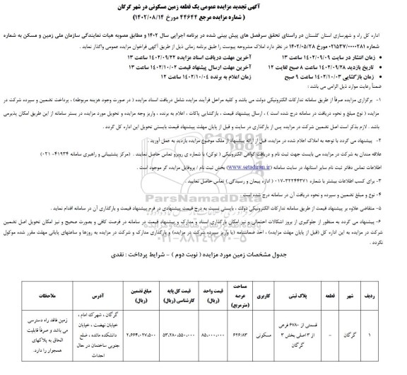 تجدید مزایده عمومی یک قطعه زمین مسکونی