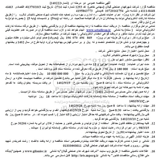 مناقصه اجرای عملیات تکمیلی ، راه اندازی و بهره برداری تصفیه خانه فاضلاب شهرک صنعتی