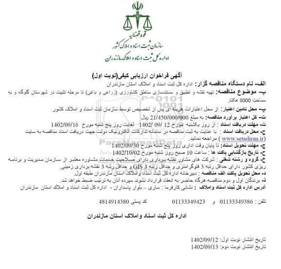 فراخوان ارزیابی کیفی تهیه نقشه و تطبیق و مستندسازی مناطق کشاورزی ...