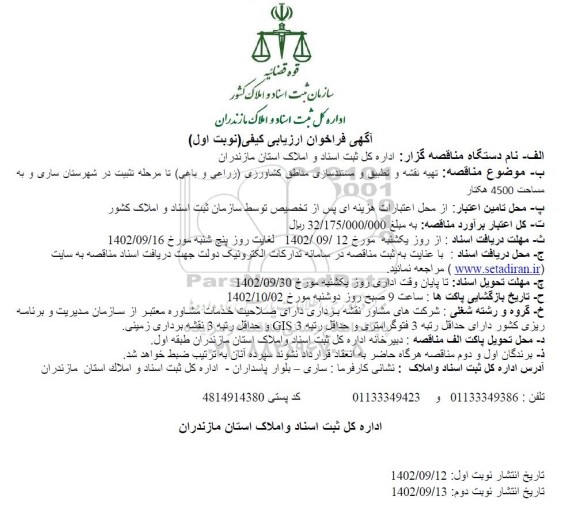 فراخوان ارزیابی کیفی تهیه نقشه و تطبیق و مستندسازی مناطق کشاورزی (زراعی و باغی) تا مرحله تثبیت