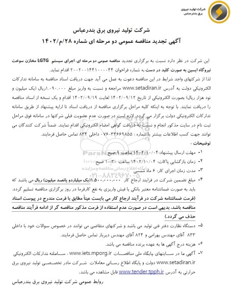 تجدید مناقصه اجرای سیستم lgtg مخازن سوخت نیروگاه ایسین