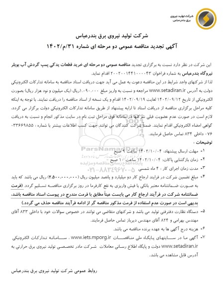 تجدید مناقصه خرید قطعات یدکی پمپ گردش آب بویلر
