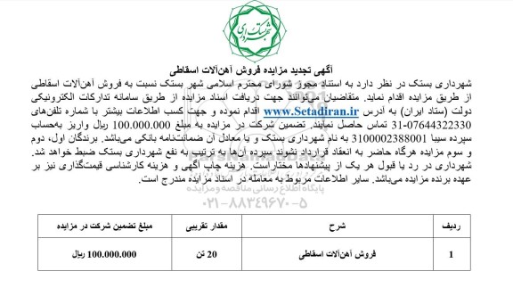تجدید مزایده فروش آهن آلات اسقاطی