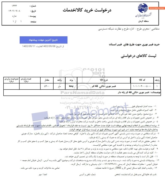 استعلام فیبر نوری خاکی 48 کر 