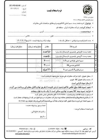استعلام خرید جعبه پست ، سیم اصلی ، کانکتور و سرتیر