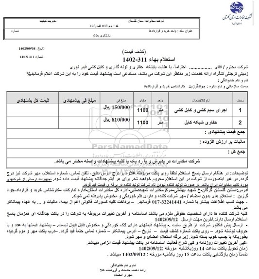 استعلام اجرای سیم کشی و کابل کشی....
