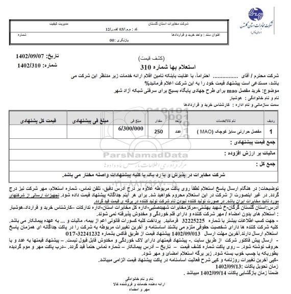 استعلام مفصل حرارتی سایز کوچک MAO