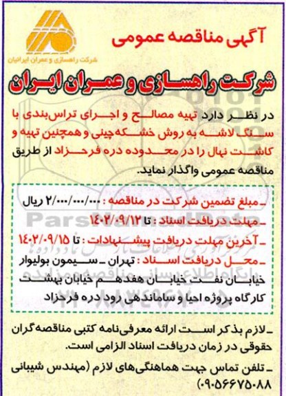 مناقصه تهیه مصالح و اجرای تراس بندی با سنگ لاشه به روش خشکه چینی و تهیه و کاشت نهال
