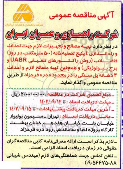 مناقصه تهیه مصالح و تجهیزات لازم جهت احداث و راه اندازی 4 پکیج تصفیه خانه 