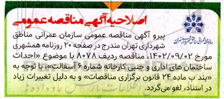 اصلاحیه مناقصه احداث ساختمان های اداری و جنبی کارخانه شماره 6 آسفالت (لغو)