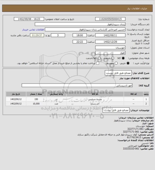 استعلام مصالح طبق فایل پیوست