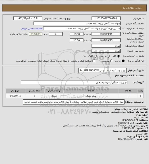 استعلام پرینتر چند کاره لیزری اچ پی Pro MFP M428DW