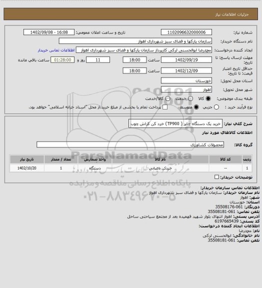 استعلام خرید یک دستگاه چاپر ( TP900) خرد کن کراش چوب
