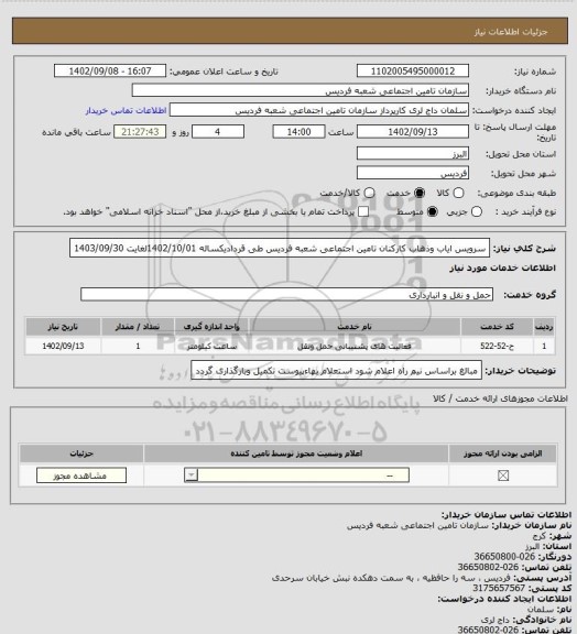 استعلام سرویس ایاب وذهاب کارکنان تامین اجتماعی شعبه فردیس طی قردادیکساله 1402/10/01لغایت 1403/09/30