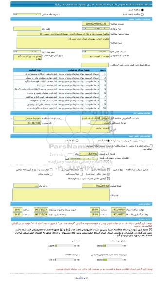 مناقصه، مناقصه عمومی یک مرحله ای عملیات اجرایی بهسازی میدان امام حسن (ع)