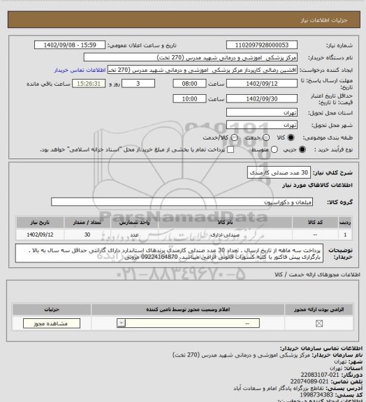 استعلام 30 عدد صندلی کارمندی