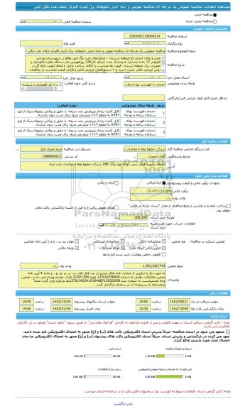 مناقصه، مناقصه عمومی یک مرحله ای مناقصه تعویض و جابه جایی تابلوهای برق کنترل Rمرکز انتقال نفت تنگی فنی
