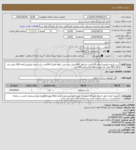 استعلام برس فرچه برفروبی(دهنه 215میلی متر-قطر 800 میلی متر-جنس حلقه فلزی) 240عدد
برس فرچه برفروبی(دهنه 165 میلی متر-قطر 800 میلی متر-جنس حلقه پلاستیکی)180عدد