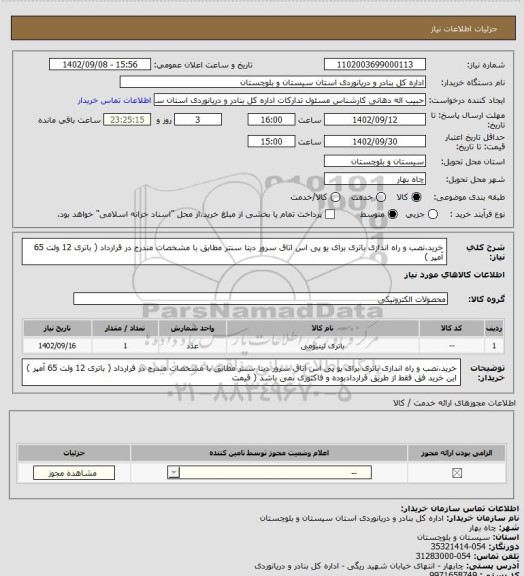 استعلام خرید،نصب و راه اندازی باتری برای یو پی اس اتاق سرور دیتا سنتر مطابق با مشخصات مندرج در قرارداد ( باتری 12 ولت 65 آمپر )