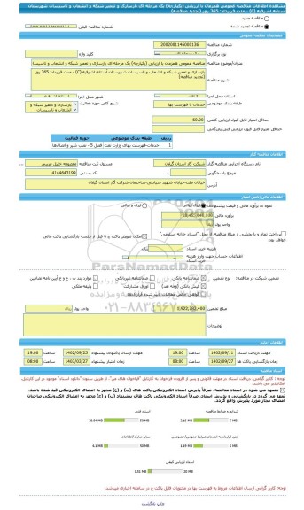 مناقصه، مناقصه عمومی همزمان با ارزیابی (یکپارچه) یک مرحله ای بازسازی و تعمیر شبکه و انشعاب و تاسیسات شهرستان آستانه اشرفیه (C) - مدت قرارداد: 365 روز (تجدید مناقصه)
