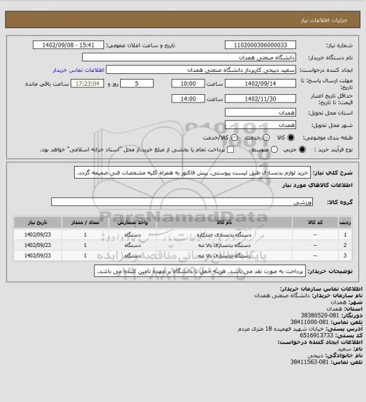 استعلام خرید لوازم بدنسازی طبق لیست پیوستی. پیش فاکتور به همراه کلیه مشخصات فنی ضمیمه گردد.