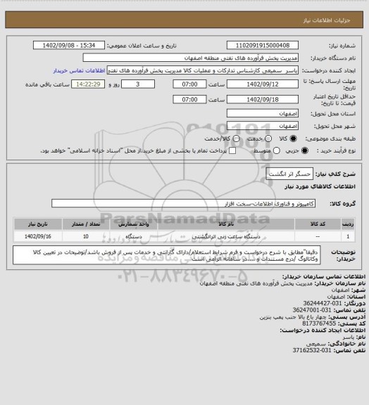استعلام حسگر اثر انگشت