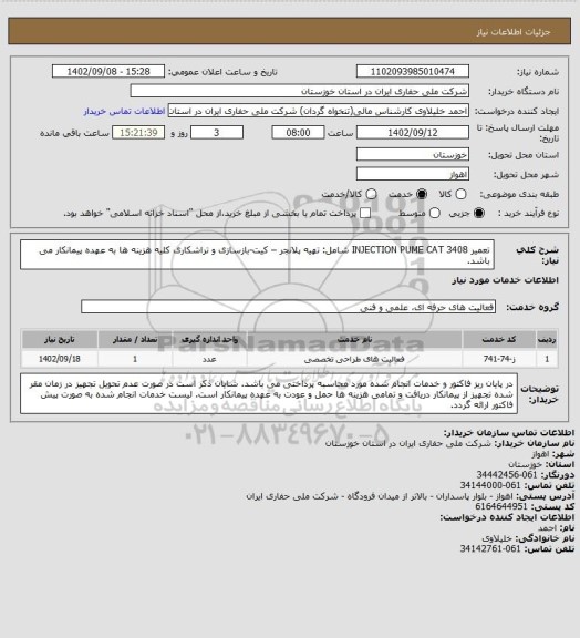 استعلام تعمیر INJECTION PUME CAT 3408
شامل: تهیه  پلانجر – کیت-بازسازی و تراشکاری
کلیه هزینه ها به عهده پیمانکار می باشد.