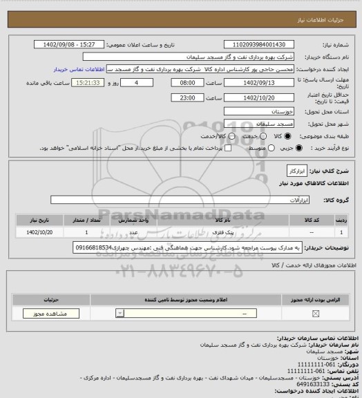 استعلام ابزارکار