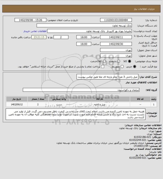 استعلام مبل راحتی 3 نفره تمام پارچه ای علا طبق عکس پیوست