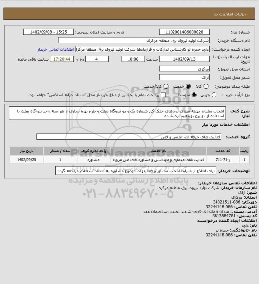 استعلام انتخاب مشاور بهینه سازی برج های خنک کن شماره یک و دو نیروگاه بعثت و طرح بهره برداری از هر سه واحد نیروگاه بعثت با استفاده از دو برج بهینه سازی شده